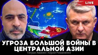 Угроза большой войны в Центральной Азии. Тигран Авакян, Юрий Романенко