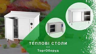 ТЕПЛОВІ СТОЛИ - ПРИЗНАЧЕННЯ, ЗАСТОСУВАННЯ, КОНСТРУКТИВНІ ОСОБЛИВОСТІ