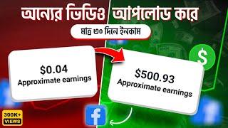 Copy Paste করে Facebook থেকে আয় 50,000৳ || facebook copy paste earning | reels monetization.