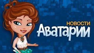 Новости Аватарии | Новые прически и мода Европы!