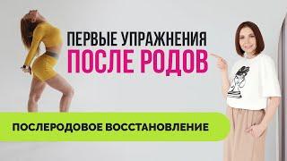 Как быстро восстановить фигуру после родов. Первые упражнения сразу после родов