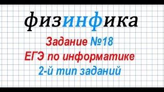 Решение задания 18 ЕГЭ по информатике. 2-й тип заданий