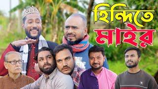 সিলেটি নাটক | হিন্দিতে মাইর | Sylheti Natok | Hindite Mair | Sylheti Natok 2024