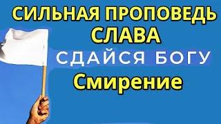 Сильная проповедь Христианин: сердце, жизнь, судьба верующего! Гордость, проклятие и Смирение, Бог!