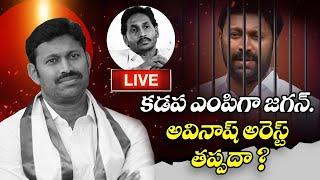 క‌డ‌ప ఎంపిగా జ‌గ‌న్. అవినాష్ అరెస్ట్ త‌ప్ప‌దా ? YSAvinashreddy Arrest soon | viveka case R24 Telugu