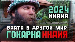 Исследуйте загадочную Индию! Врата в другой мир: Путешествие в Гокарну 2024 с Альбасавуа