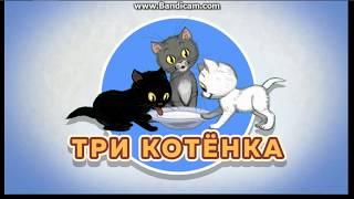 Аудиосказка В.Сутеева "Три котёнка".