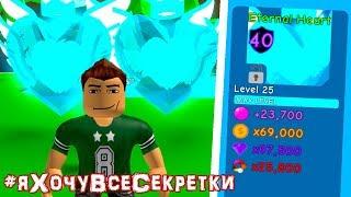 ВЫБИЛ ДВЕ СЕКРЕТКИ! *ВСЕ СЕКРЕТКИ* В СИМУЛЯТОРЕ ЖВАЧКИ РОБЛОКС! BUBBLE GUM SIMULATOR