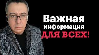 Важная информация для всех!