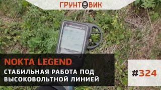 #324 Стабильная работа Nokta Makro Legend под высоковольтной линией