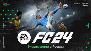 FC 24 — ВЫБОР КЛУБА | Начало Карьеры Тренера