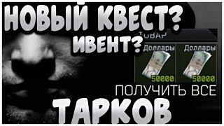 Тарков - новый ивент, квест перед вайпом? | EscapeFromTarkov