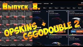 Стратегии заработка в steam №8. OPSKINS + csgodouble 2