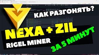 НАСТРОЙКА NEXA + ZIL ЗА 5 МИНУТ В HIVE OS | КАК ПРАВИЛЬНО РАЗГОНЯТЬ | КАКИЕ ПУЛЫ ВЫБРАТЬ |