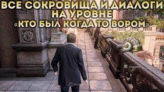 «Кто был когда то вором» | Все ● Сокровища ● Необязательные разговоры на уровне  UNCHARTED™