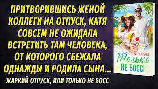 Жаркий отпуск, или Только не босс АУДИОРОМАН Настя Ильина