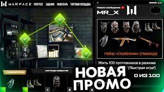 КАК ОТКРЫТЬ ВСЕ ЗАДАНИЯ ПРОМО СТРАНИЦЫ ОГРАБЛЕНИЕ В WARFACE - Забирай Подарки, Новая Спецоперация