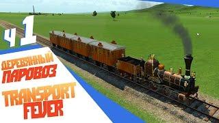 Деревянный паровоз! - ч1 Transport Fever