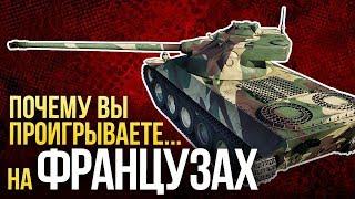 War Thunder. Почему вы проигрываете на французах