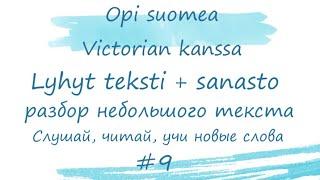 Разбираем небольшой текст #9. Финский язык. Слушай, читай, учи новые слова. Уроки финского языка.