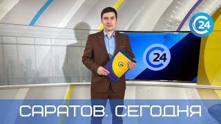 Саратов. Сегодня | 30 сентября