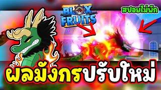 (สปอยล่าสุด) ผลมังกรปรับใหม่ แบบนี้ไม่โอเค!!! - Blox Fruit