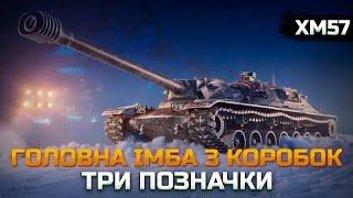 НЕЙМОВІРНА ІМБА ● ХМ57 ● Шлях до трьох позначок ● World of Tanks UA №4