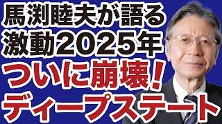 【馬渕睦夫】2025年、ディープステート「自壊」の真実【デイリーWiLL】