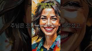 상처 위에 피어난 믿음의 꽃l신앙의 숲길을 함께 걷다 #나의고백, #위로의말씀, #회복의은혜, #기도, #긍휼, #은혜, #은총,#평강, #치유, #축복
