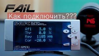 Как подключить APEXI S-AFC2/ Фиаско с подключением APEXI S-AFC2