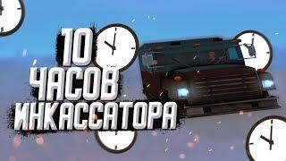 10 ЧАСОВ ИНКАССАТОРА на ARIZONA RP в GTA SAMP