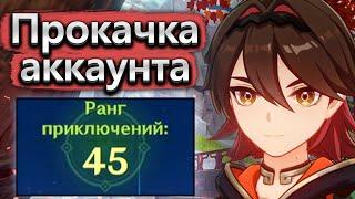 Большая прокачка аккаунта 45 ранга приключений (в ролях Камин, Кадзуха и многие другие)