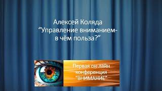 Алексей Коляда "Управление вниманием - в чём польза?"