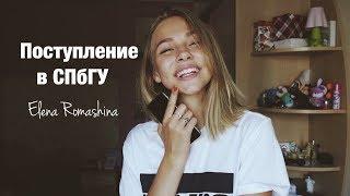 МОЯ ИСТОРИЯ ПОСТУПЛЕНИЯ В СПБГУ  КАК Я СДАЛА ЕГЭ