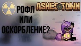 Оскорбление или рофл?/не приятная тема| Ashes Town/PonyTown | by Kratay