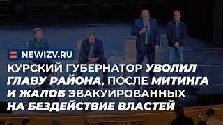 Курский губернатор уволил главу района, после митинга и жалоб эвакуированных на бездействие властей