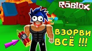 СИМУЛЯТОР ПОДРЫВНИКА в Roblox !!!