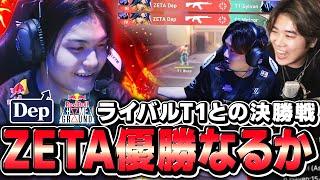 【ZETA】ベルリンへの切符を賭けた決勝戦はこちら！！【ZETA vs T1】【#RedBullHomeGround APAC Qualifier】