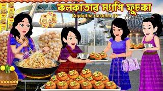 কলকাতার ম্যাগি ফুচকা Kolkatar Maggi Fuchka | Cartoon Bangla Cartoon | Kolkatar | Rupkotha Cartoon TV