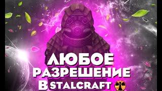 ЛЮБОЕ РАЗРЕШЕНИЕ ЭКРАНА В STALCRAFT