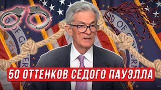 50 оттенков седого Пауэлла. Так ли все хорошо в экономке США? || Прямой эфир от 19.09.2024