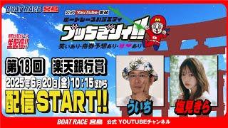 【ボートレース宮島 公式YouTube番組】 ボートレースバラエティ “ブッちぎりィ!!”【ういち＆塩見きら】