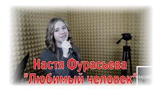 Настя Фурасьева -"Любимый человек" |#salikoffproduction