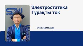 Электростатика & Тұрақты ток | MARAT AĞAI