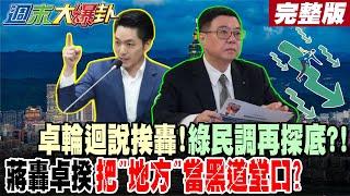 【#週末大爆卦 下】卓輪迴說挨轟!綠民調再探底?!蔣轟卓揆把"地方"當黑道堂口?政院刪補助!綠基層怒不敢言? 完整版 @大新聞大爆卦HotNewsTalk​