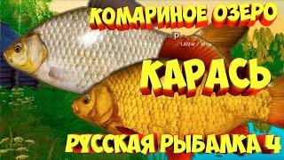 русская рыбалка 4 - Карась озеро Комариное - рр4 фарм Алексей Майоров russian fishing 4