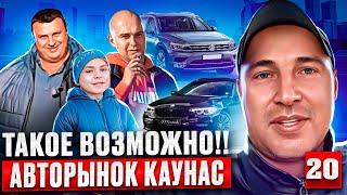 смотрим автомобили из Литвы!!