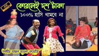 করলেই দশ টাকা ! Adhir Mondal Pancharas ! অধীর মন্ডল পঞ্চরস ! New Comedy 2021 ! Zikzak Jio