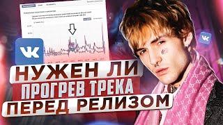 КАК ПРОДВИГАТЬ ТРЕК ПЕРЕД РЕЛИЗОМ. Прогрев трека | Продвижение музыки