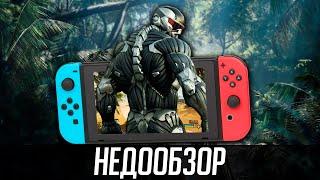 НедоОбзор: Crysis Remastered - Nintendo Switch